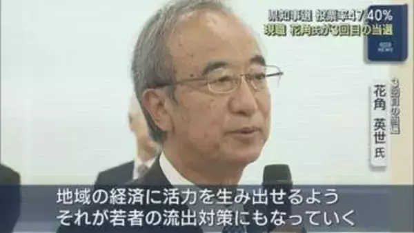 【県知事選挙】投票率47.40% 現職・花角英世氏が3回目の当選「成長戦略の実現に取り組む」【新潟】