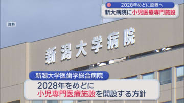 新大病院が『小児医療』専門施設を2028年めどに設置へ「若手医師・看護師の育成にもつなげたい」【新潟】