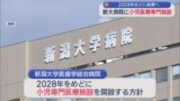 新大病院が『小児医療』専門施設を2028年めどに設置へ「若手医師・看護師の育成にもつなげたい」【新潟】