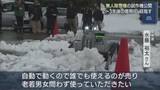 「2～3年後の実用化目指し「老若男女問わず使って」無人除雪機の試作機を公開【新潟･長岡市】」の画像1