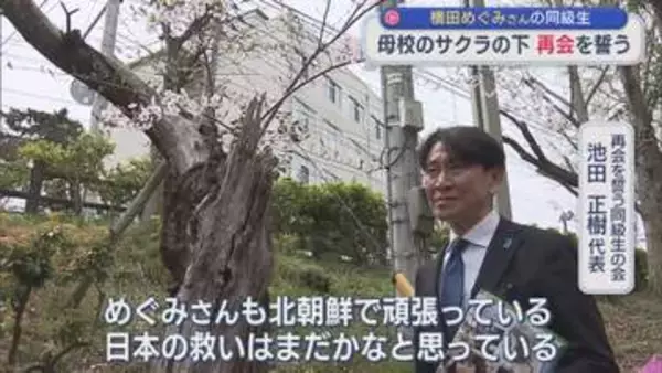 【拉致問題】横田めぐみさんの同級生 母校のサクラの下 再会を誓う【新潟】