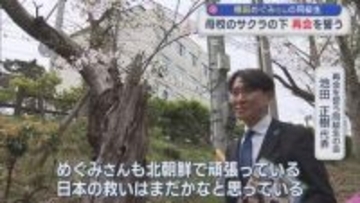 【拉致問題】横田めぐみさんの同級生 母校のサクラの下 再会を誓う【新潟】