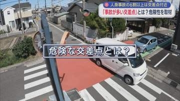 「事故が多い交差点」とは？人身事故の6割以上は交差点付近：21日から秋の全国交通安全運動【新潟】