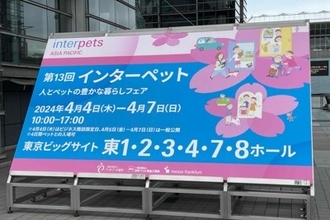国内最大級のペットイベント「インターペット2024」スタート！ペットの最新トレンドをキャッチ