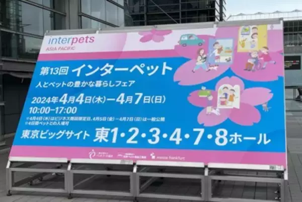 国内最大級のペットイベント「インターペット2024」スタート！ペットの最新トレンドをキャッチ