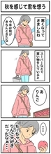 ちーちゃんですけどもっ【第378話】「秋を感じて君を想う」