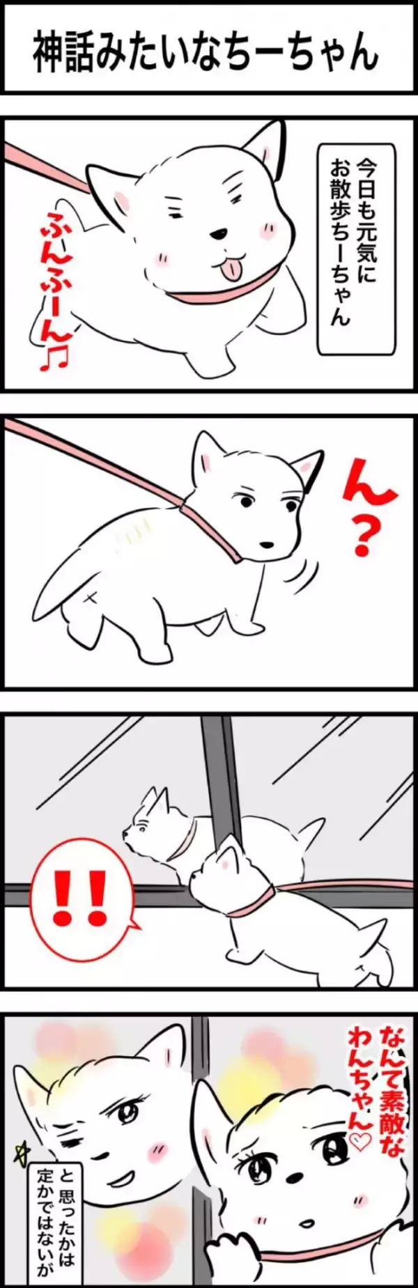 ちーちゃんですけどもっ【第329話】「神話みたいなちーちゃん」