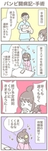 うちの王様にはどうしても抗えない【第377話】「バンビ闘病記・手術」