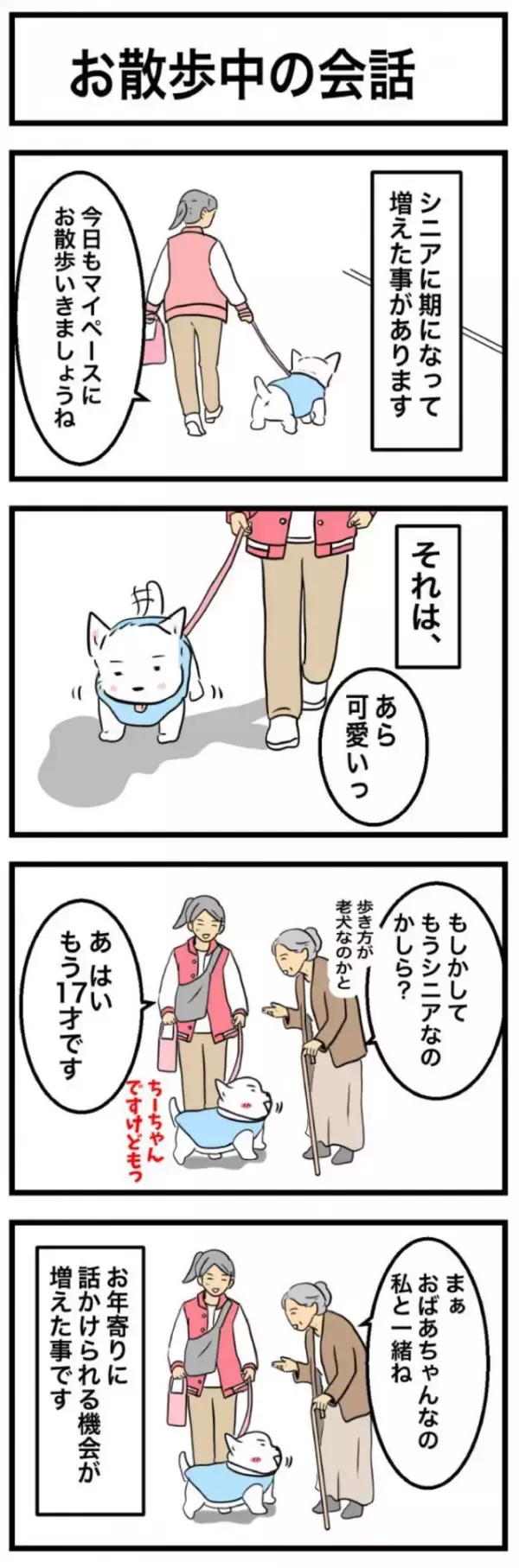 ちーちゃんですけどもっ【第359話】「お散歩中の会話」