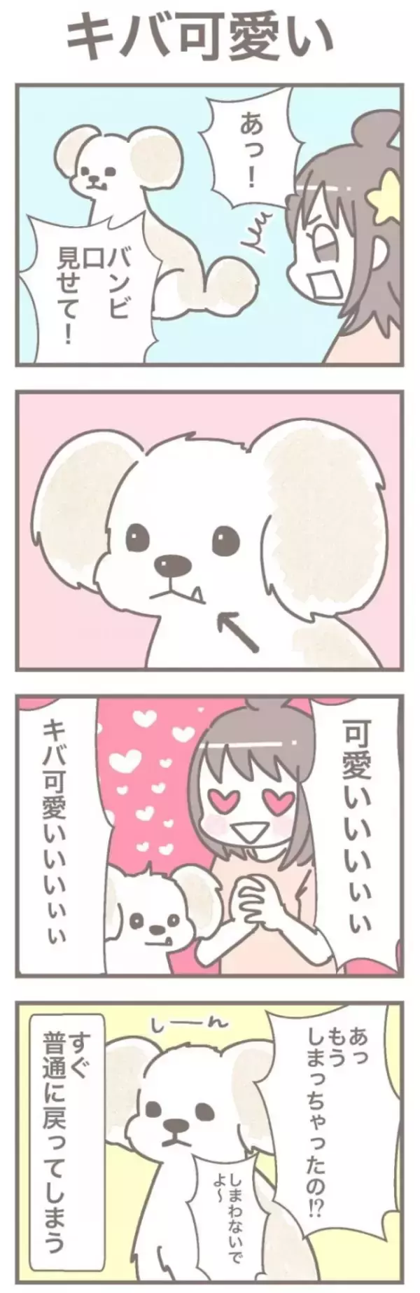 うちの王様にはどうしても抗えない【第358話】「キバ可愛い」