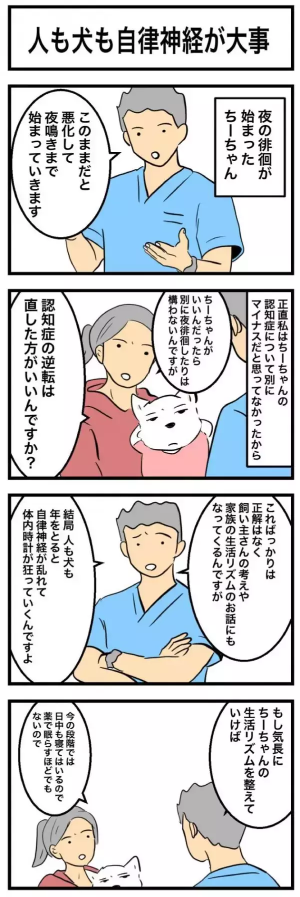 ちーちゃんですけどもっ【第350話】「人も犬も自立神経が大事」