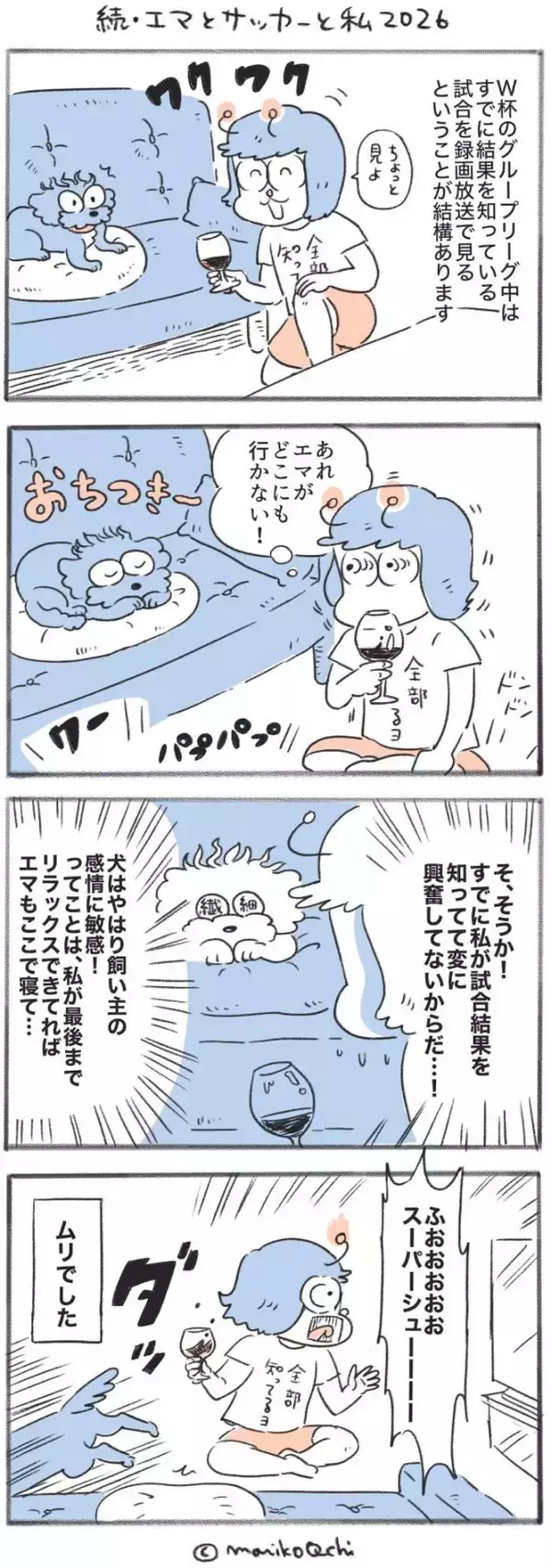 犬と暮らせば【第548話】「続・エマとサッカーと私2026」
