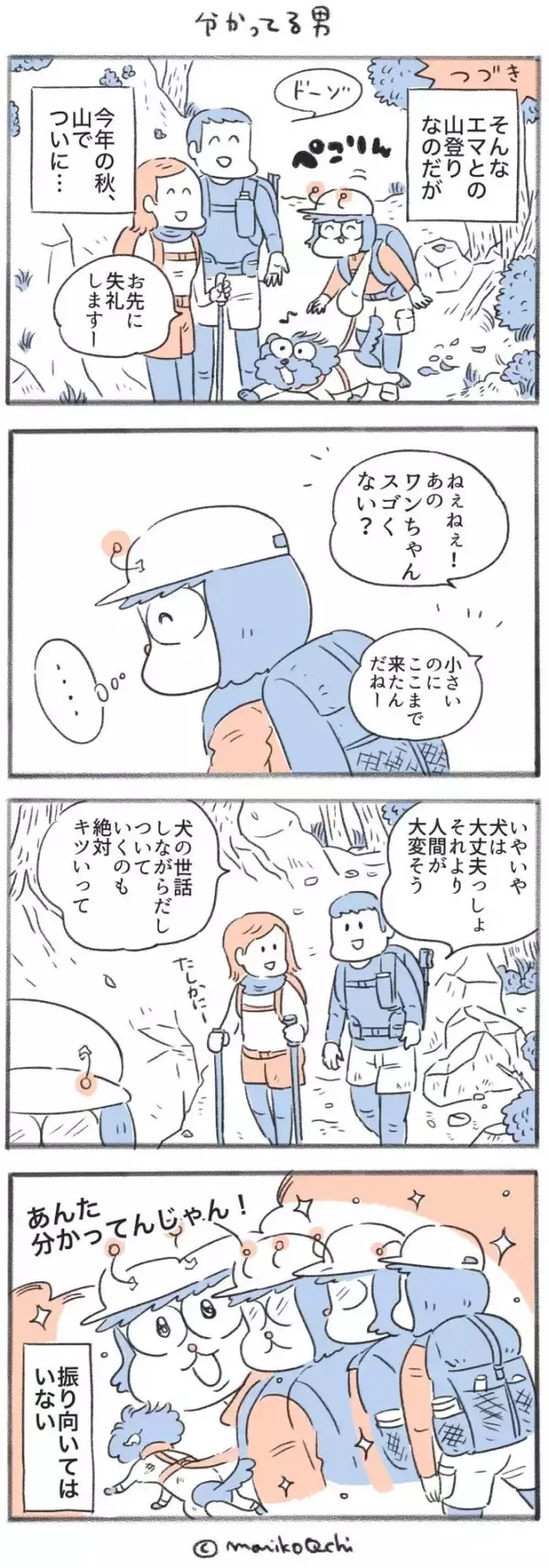 犬と暮らせば【第520話】「分かってる男」