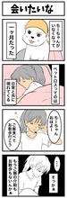 ちーちゃんですけどもっ【第374話】「会いたいな」