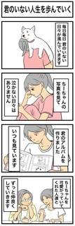 ちーちゃんですけどもっ【第377話】「君のいない人生を歩んでいく」
