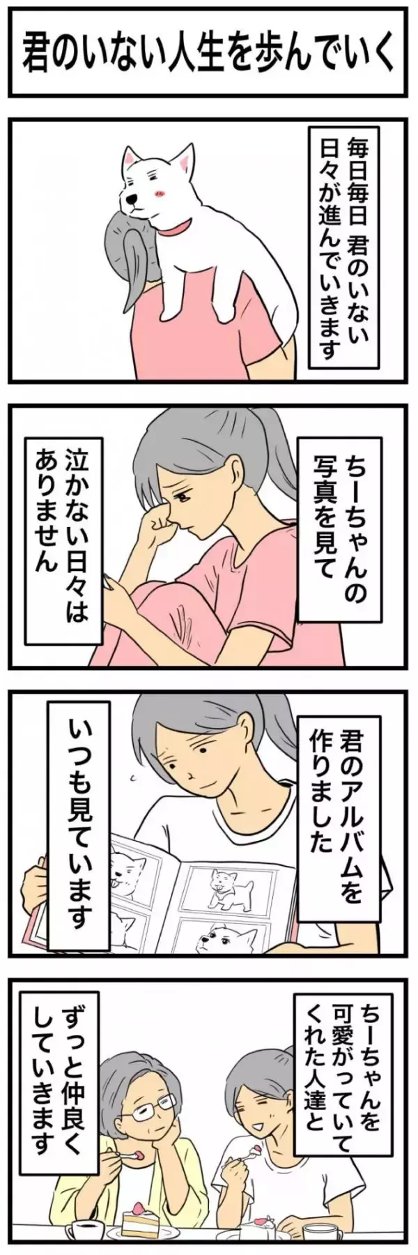 ちーちゃんですけどもっ【第377話】「君のいない人生を歩んでいく」