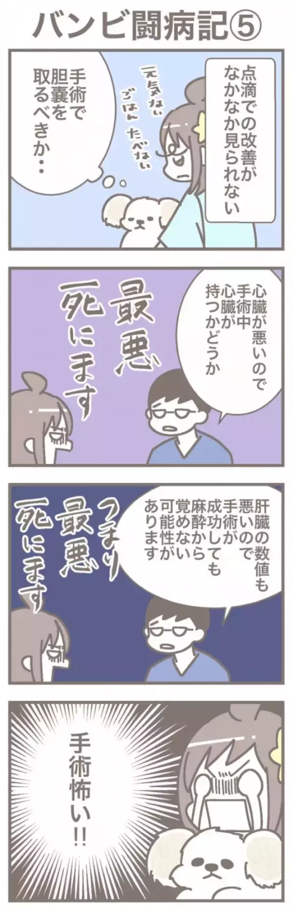うちの王様にはどうしても抗えない【第373話】「バンビ闘病記⑤」