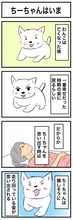 ちーちゃんですけどもっ【第372話】「ちーちゃんはいま」