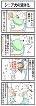 ちーちゃんですけどもっ【第380話】「シニア犬の液体化」