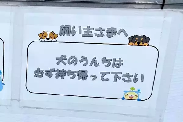 工事現場で見つけた『犬の飼い主に向けた張り紙』→下を見てみると…センスがありすぎる『まさかの配慮』が180万表示「優しい世界」「可愛い」