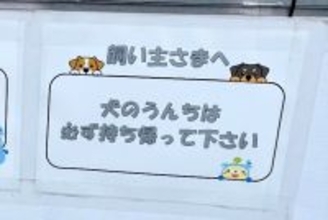 工事現場で見つけた『犬の飼い主に向けた張り紙』→下を見てみると…センスがありすぎる『まさかの配慮』が180万表示「優しい世界」「可愛い」