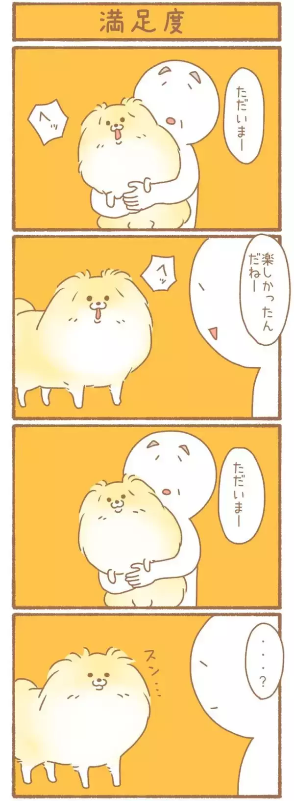 ただの犬好きです。【第341話】「満足度」