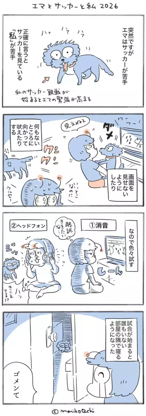 犬と暮らせば【第547話】「エマとサッカーと私2026」