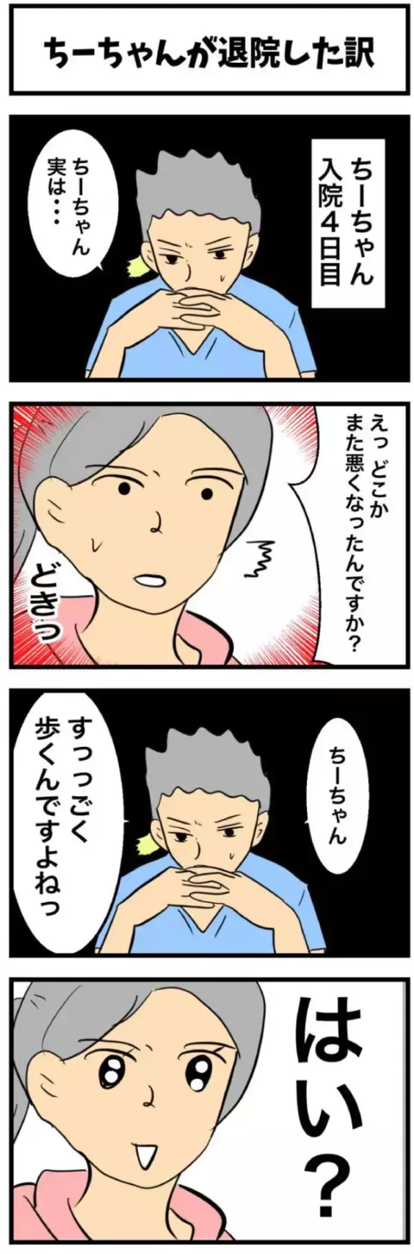 ちーちゃんですけどもっ【第338話】「ちーちゃんが退院したわけ」
