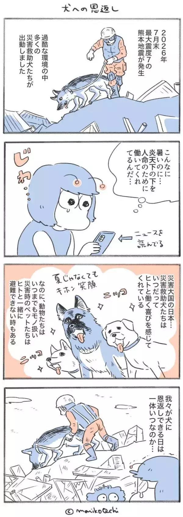 犬と暮らせば【第553話】「犬への恩返し」