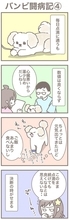うちの王様にはどうしても抗えない【第372話】「バンビ闘病記④」