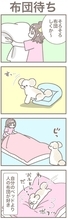 うちの王様にはどうしても抗えない【第357話】「布団待ち」
