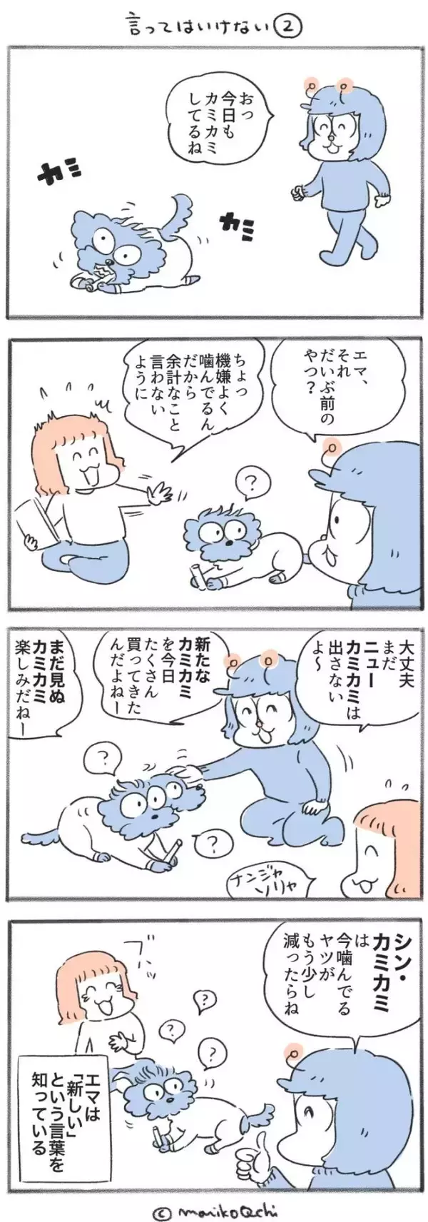 犬と暮らせば【第527話】「言ってはいけない②」