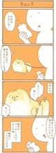 ただの犬好きです。【第337話】「チェック」