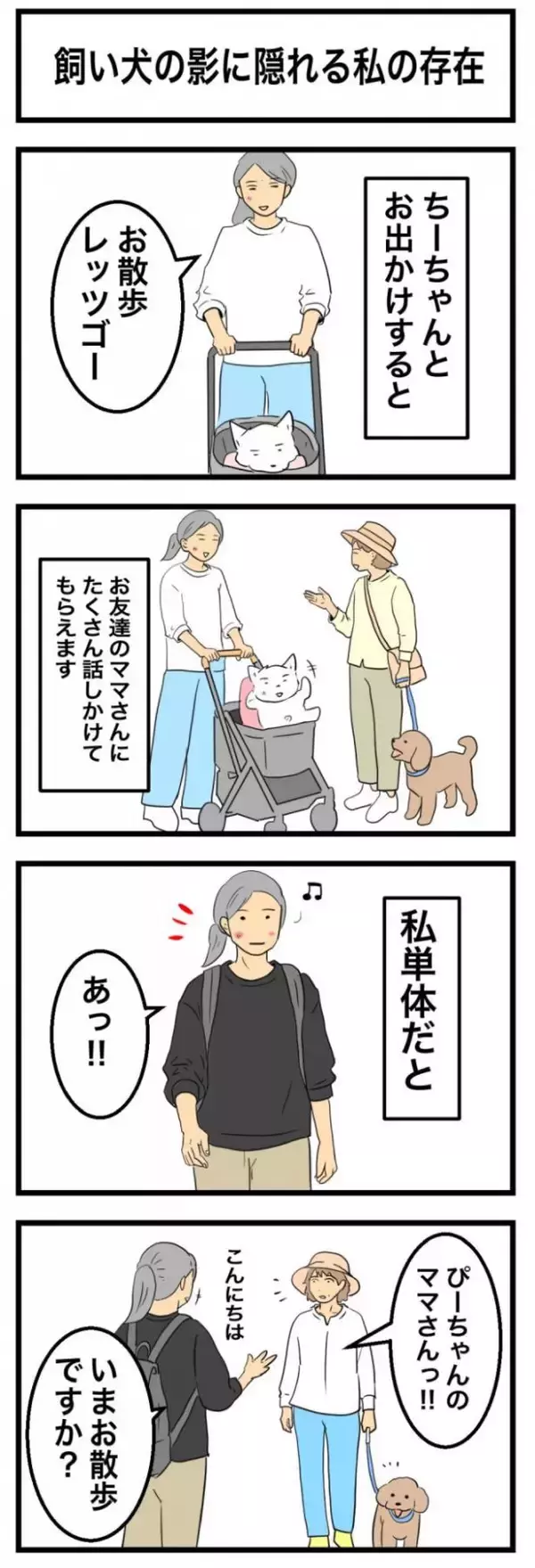 ちーちゃんですけどもっ【第367話】「飼い犬の影に隠れる私の存在」