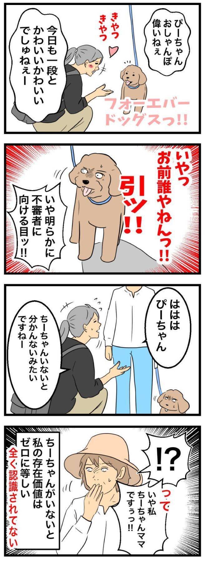 ちーちゃんですけどもっ【第367話】「飼い犬の影に隠れる私の存在」