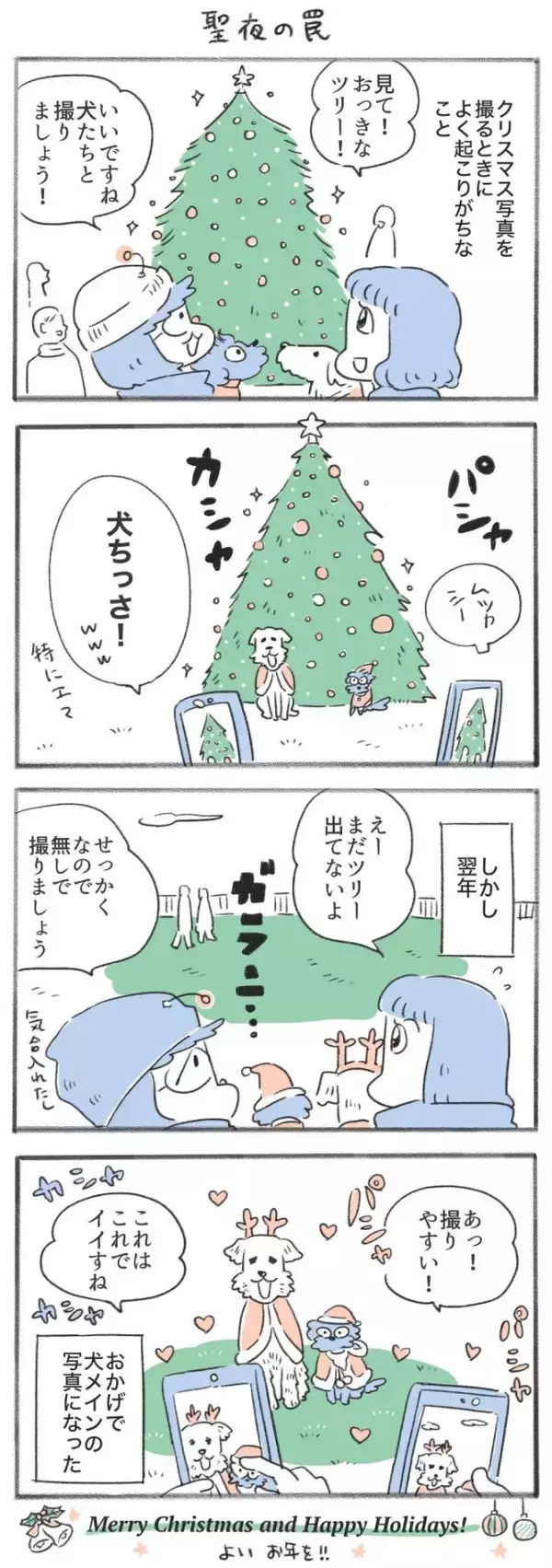 犬と暮らせば【第521話】「聖夜の罠」