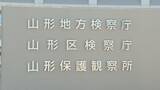 「元刑務官ら男性3人が逮捕された贈収賄事件　山形地検「嫌疑不十分」として不起訴処分に」の画像1
