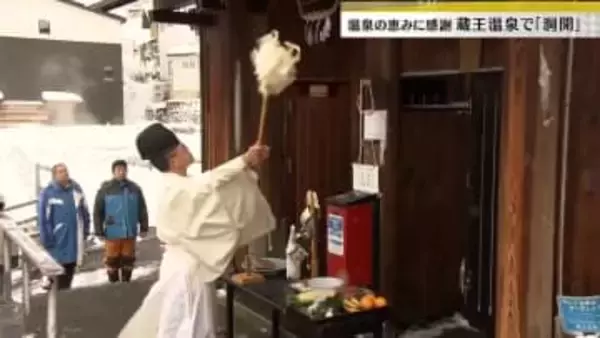 山形県山形市の蔵王温泉で伝統行事「洞開」　共同浴場を清掃し温泉の恵みに感謝