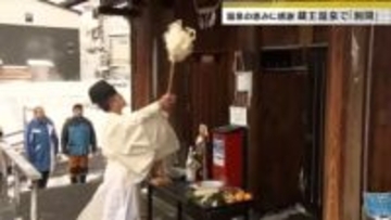 山形県山形市の蔵王温泉で伝統行事「洞開」　共同浴場を清掃し温泉の恵みに感謝