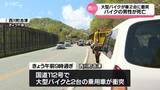 「ツーリング中の大型バイクが乗用車２台と衝突　運転していた65歳の男性が死亡　山形県西川町の国道」の画像1