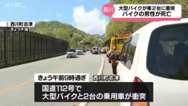 ツーリング中の大型バイクが乗用車２台と衝突　運転していた65歳の男性が死亡　山形県西川町の国道