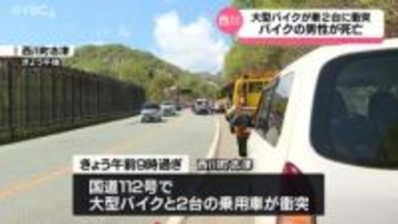 ツーリング中の大型バイクが乗用車２台と衝突　運転していた65歳の男性が死亡　山形県西川町の国道