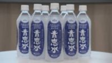 浜田広介作品に名前の着想を得た飲料水が登場 モンテディオ山形のホーム開幕戦に合わせ県内販売スタート