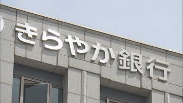 計画を大幅に上回っての着地」きらやか銀行が2年連続黒字 公的資金返済へ増収増益