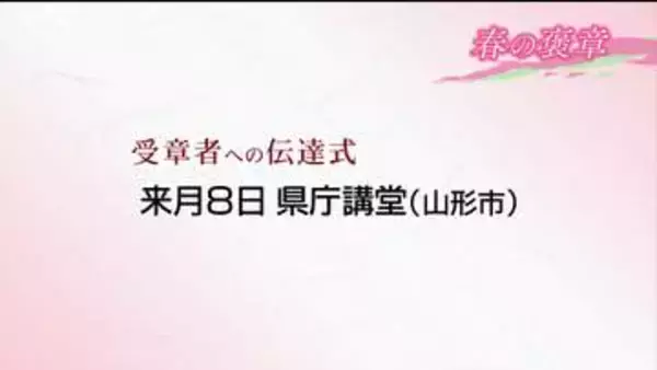 「春の褒章」の受章者、山形県からは9人が選ばれる