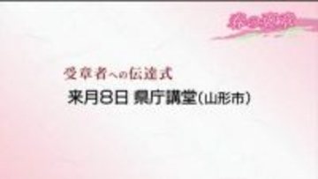 「春の褒章」の受章者、山形県からは9人が選ばれる