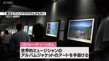 世界的なアートデザイナーの作品を水族館で　「イエス」のアルバムジャケットなどを手掛けるロジャー・ディーンさんの展示会（山形・鶴岡市）