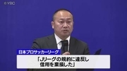 Jリーグが相田健太郎社長とモンテディオ山形をけん責処分 不適切発言で規約違反と判断