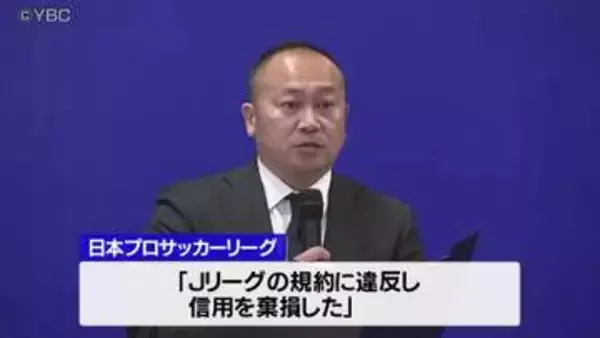 Jリーグが相田健太郎社長とモンテディオ山形をけん責処分 不適切発言で規約違反と判断