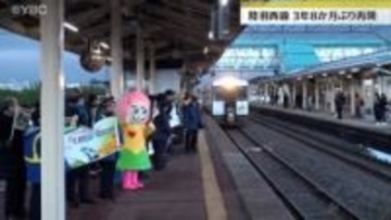 利用客らから喜びの声　JR陸羽西線が3年8か月ぶりに運転再開　一方で利用客少ない2駅は廃止へ検討